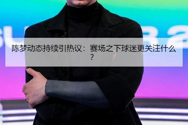 chen-meng-dong-tai-chi-xu-yin-re-yi-sai-chang-zhi-xia-qiu-mi-geng-guan-zhu-shen-me-2-766.jpg
